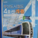 부산 도시철도 4호선 개통 안내 포스터 이미지