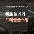 플스브라더스 | [서울 실내 데이트] 쾌적함 미쳐버린 종로 이색 데이트 코스! 30대 직장인의 추억 소환 힐링 공간