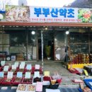 부부산약초