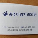 충주타임치과의원 티스토리