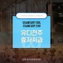 유디전주효자치과의원 이미지