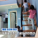 꿈에그린펜션 | 경남 통영 펜션 수영장 꿈에그린펜션 가족 숙박 후기