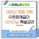 557 | 인계동 요양원 미래노인요양원 어버이날 수원효예술단 방문 공연 후기