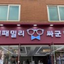아이패밀리싸군렌즈아이(서교임오점) 이미지