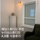 누이브루 | 웨딩스튜디오 추천 누이브스튜디오 A,B룸 사용후기
