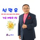 신민우 가요 애창곡 1집 이미지