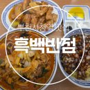 (주)부일금고 | 흑백반점 부천시청역 맛집 신중동 중국집