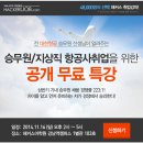 [면접특강/면접] 승무원/지상직 항공사 취업을 위한 공개 무료 특강★ 이미지