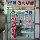 창동역 맛집 깨끗하고 맛있는 큰집한식뷔페 내돈내산