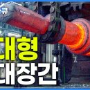 제철소에선 뭘 만들까?│단조에서 주조까지! 철광석을 강철로 만드는 과정│철, 세상을 움직이다│초대형 대장간│ 이미지