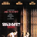 일급 살인 9.28 (크리스찬 슬레이터, 1995) 추가영상 이미지