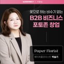 창업+부업~플라워 디자인 | 종이꽃 포토존 창업 클래스 오픈 ㅣ 꽃으로 하는 비수기 없는 B2B창업