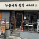 먹도리 | 역삼역 직장인 점심추천 낙곱새의 정석 사위식당 내돈내산 솔직후기