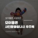 라이크팜 | 아기여름옷 추천 모이몰른 샤인팜쿨링나시우주복 시원한 7부 우주복 후기