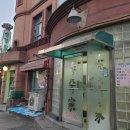 송죽식당 이미지