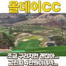 올데이골프앤리조트1층식당 | 올데이CC 그린피 평일4만원, 주말 황금시간대 9.9만원 실화냐? (feat.올데이 골프앤 리조트)