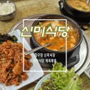 메가엠지씨커피압구정현대점 | 압구정 신미식당 점심 제육볶음, 순두부, 된장찌개 먹고 왔어요.
