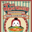 떡볶이은행 이미지