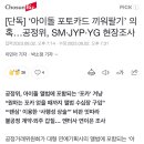 [단독] ‘아이돌 포토카드 끼워팔기’ 의혹…공정위, SM·JYP·YG 현장조사 이미지