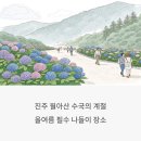 경남과학기술대학교 | 2025 진주 월아산 수국축제 완벽 가이드! 위치부터 후기까지 총정리