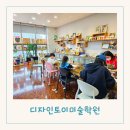 지금미술학원 | 월암초 미술학원 디자인토이미술학원 월성동 미술학원 상담 후기