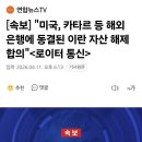 미국, 카타르 등 해외 은행에 동결된 이란 자산 해제 합의 이미지
