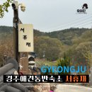 강동면 부조마당 이동식화장실 | 경주 애견동반 한옥 숙소 포항 근교 독채펜션 서휴재