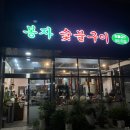 봉자숯불구이
