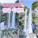 폭포로 137-37 | 한국관광공사 제주추천관광지 137선 댓글달기 이벤트