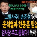 고발사주! 손준성 징역형의 진짜의미! 윤석열과 한동훈 믿었다간 골로간다! / 검사장 주고 퉁쳤다! 독박 쓴 손준성이 사는 길! 이미지