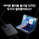 아이폰 폴더블 출시일 디자인 두가지 컬러뿐이라고?
