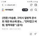 이승환 구미 콘서트를 구미 시장이 일방적으로 취소했어요 이미지