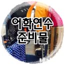 용수약국 | [캐나다어학연수] 어학연수 짐챙기기 준비물