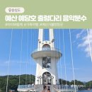 예당호느린호수길 | 예산 예당호 출렁다리 음악분수 느린호수길 다녀온 후기