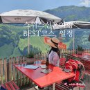 스위스 허니문 신혼여행 일정 BEST 코스 후기 추천 두레블