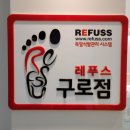 레푸스 구로점 이미지