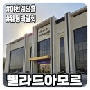 이섭대천로 6 | [결혼준비/웨딩홀]이천 빌라드아모르 웨딩박람회/르블루씨엘 계약 후기