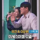 (주)서울케미렌즈 | 미세스마캠 2회차 유선 C구역 좌석 커튼콜 시야