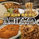 충장로 | [충장로 맛집]100시간 정성이 깃든 정석 카레 맛집 &#34;아비꼬 충장로점&#34; 솔직후기