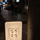 김진목삼 | 경복궁역 고기집 김진목삼 후기 주말 웨이팅 목살 맛집