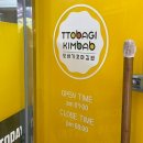 또바기꼬마김밥 다대동점 이미지