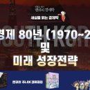 [세상을 읽는 경제학] 한국경제 80년(1970~2050) 및 미래 성장전략 (1) 이미지