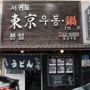 서귀포동경우동 - 서귀포시 중앙로89번길 4 | 서귀포동경우동