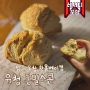 그릭요거트 만들고 남은 유청 활용, 촉촉하고 고소한 통밀스콘 만들기