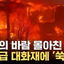 [자막뉴스] 화마에 허리케인급 바람까지...설상가상 재앙 겹친 미국 / YTN 이미지