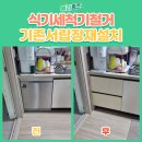 도래울 약국 | 덕양구 식기세척기 철거 기존 서랍장 재설치