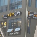이루다독서실 이미지