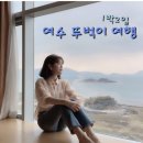 [여수]1박2일 무계획 여수 뚜벅이 여행 ( 돌문어상회 / 히든베이호텔 / 청정게장촌 / 여수케이블카...