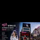 슈퍼디바 적우 대구 게릴라 버스킹 (홍보) 이미지