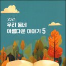 2024 우리 동네 아름다운 이야기 5 : 고경옥(소금인형 님), 「무의도」 이미지